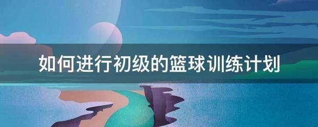 职业篮球教练如何制定有效的赛制训练计划?_2